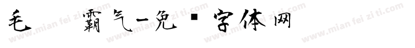 毛笔 霸气字体转换